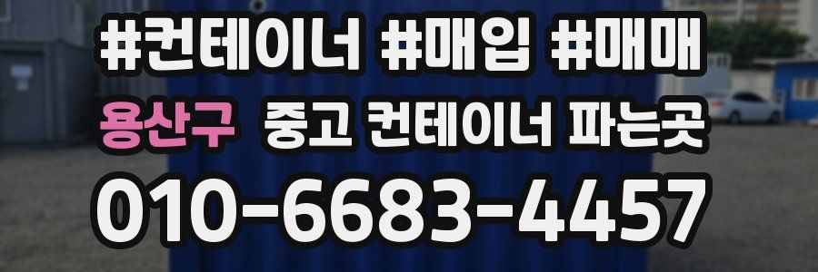 용산구 중고 컨테이너 파는곳