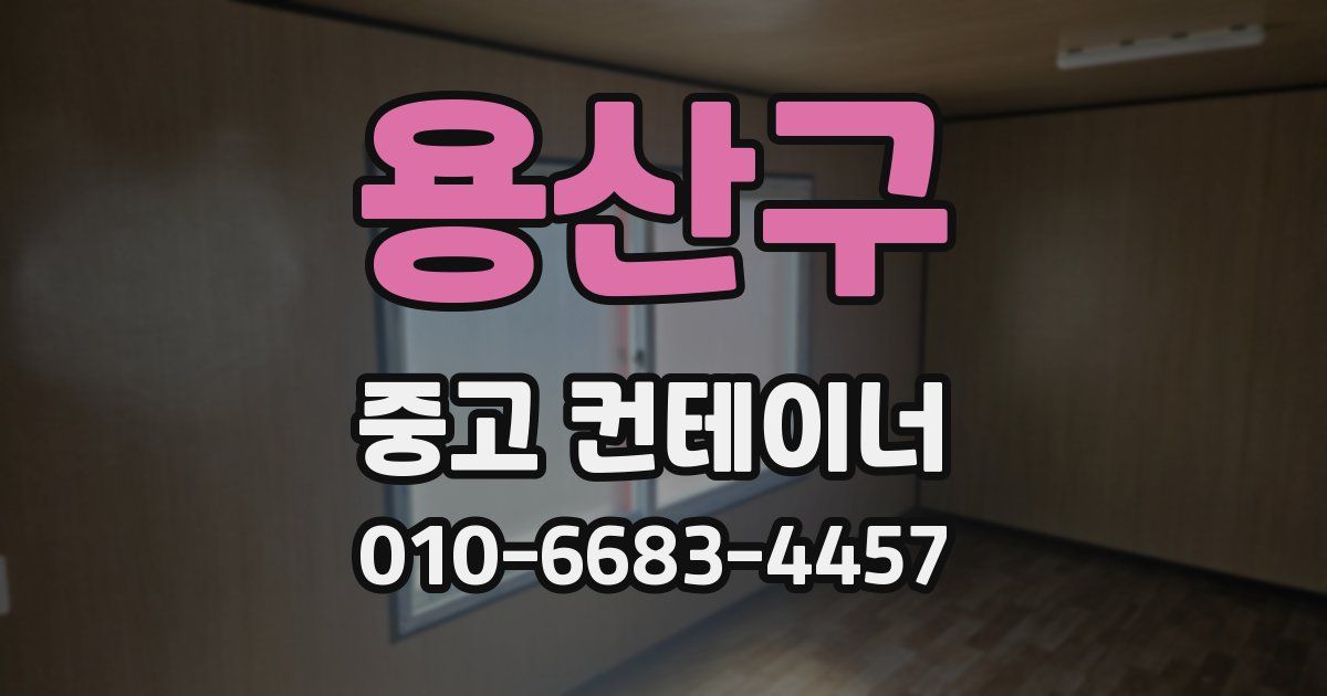 용산구 중고 컨테이너 파는곳