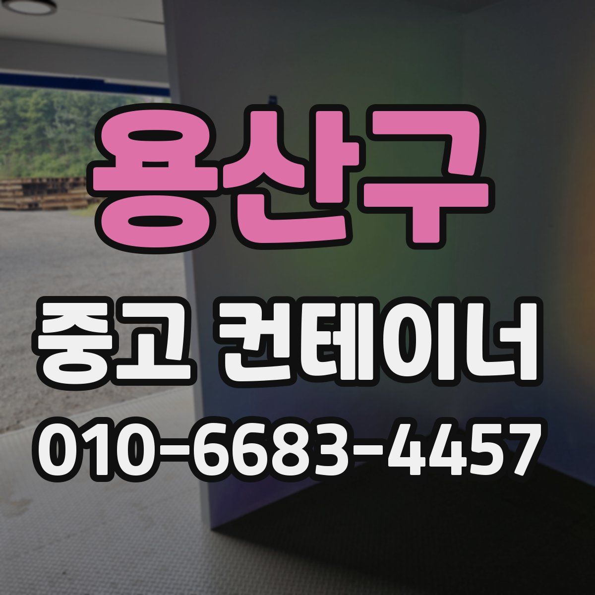 용산구 중고 컨테이너 파는곳