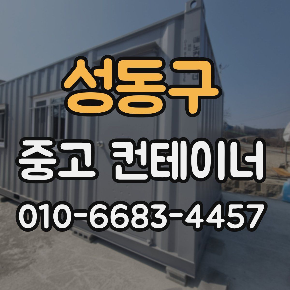 성동구 중고 컨테이너 파는곳