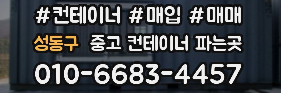 성동구 중고 컨테이너 파는곳