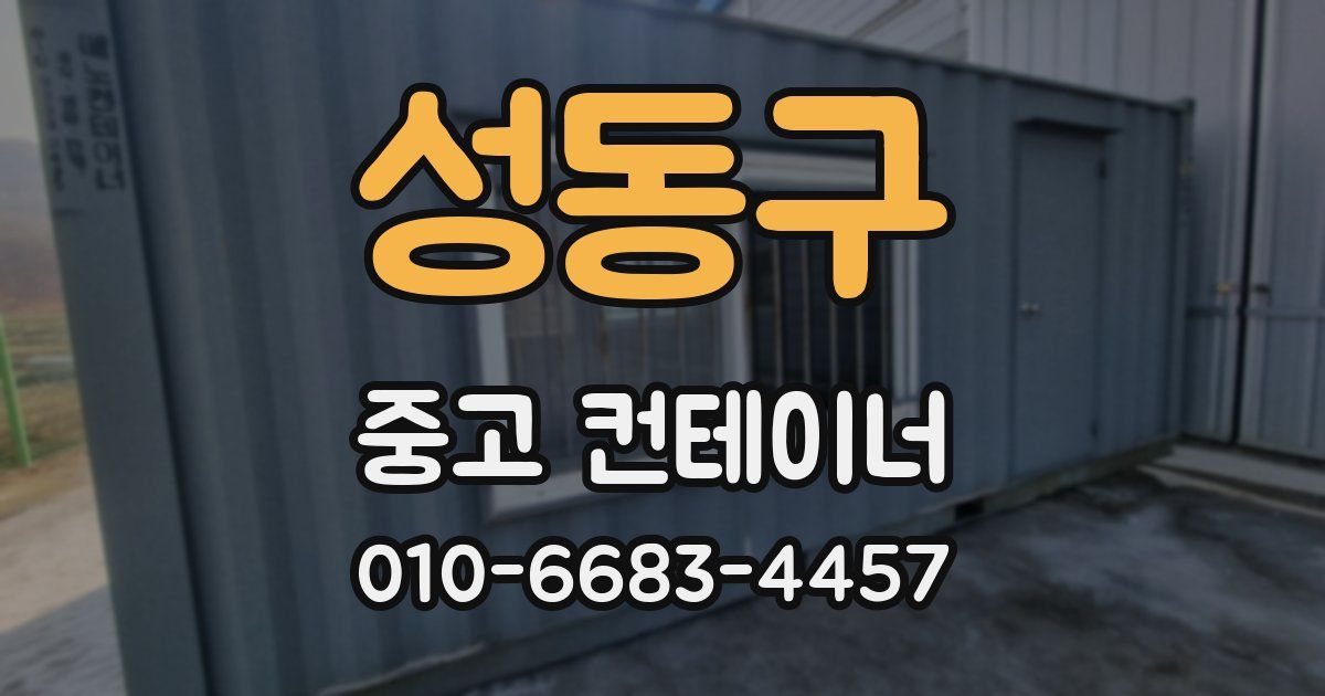 성동구 중고 컨테이너 파는곳