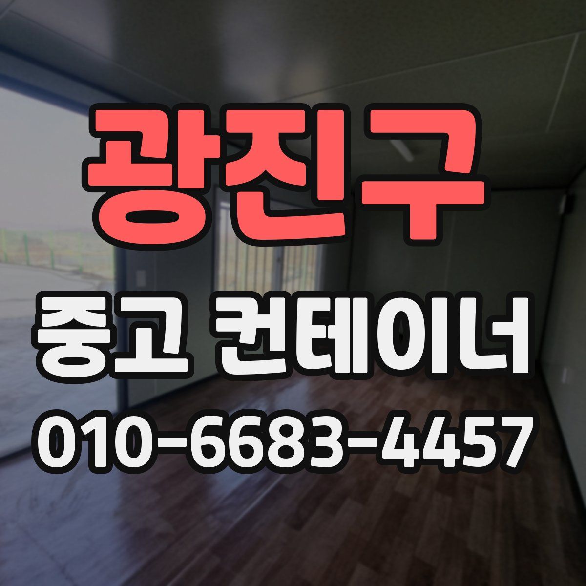 광진구 중고 컨테이너 파는곳