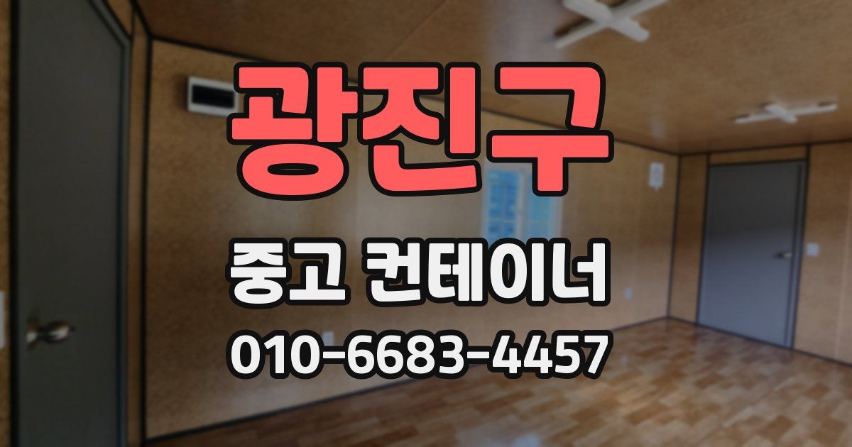 광진구 중고 컨테이너 파는곳