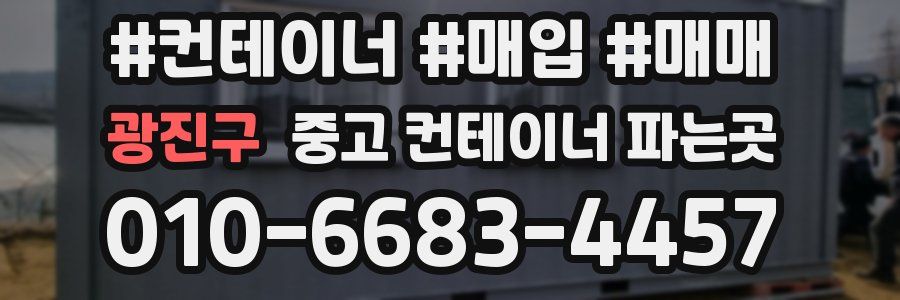 광진구 중고 컨테이너 파는곳