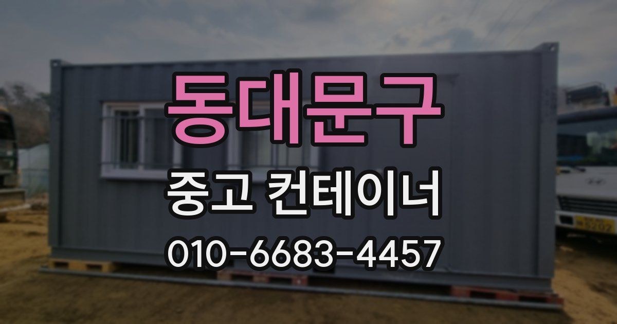 동대문구 중고 컨테이너 파는곳