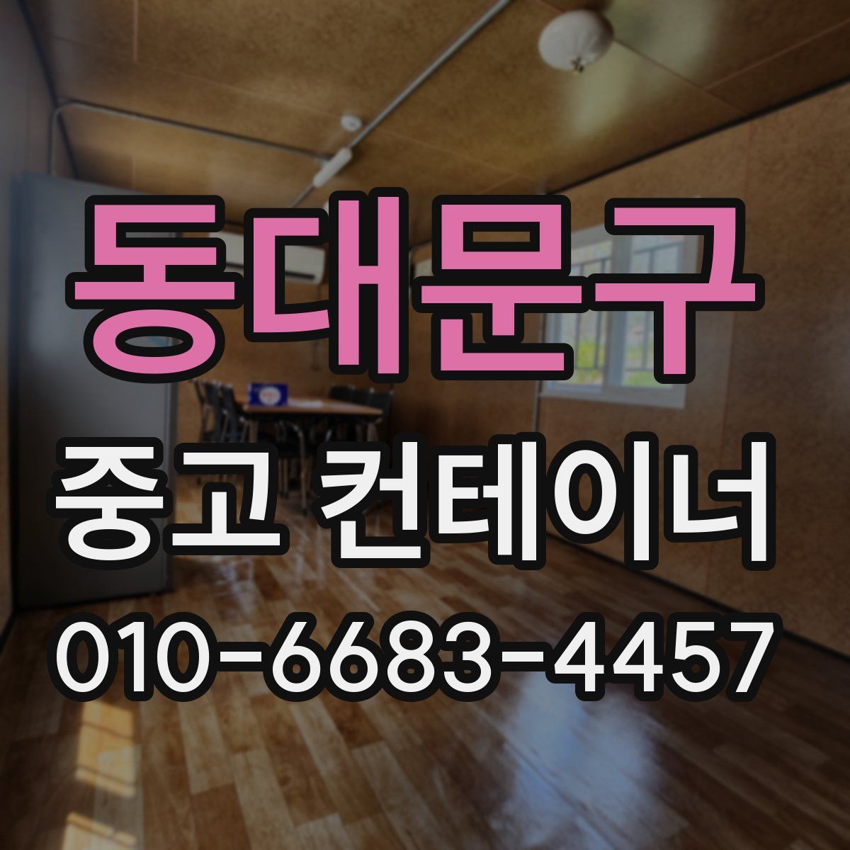 동대문구 중고 컨테이너 파는곳