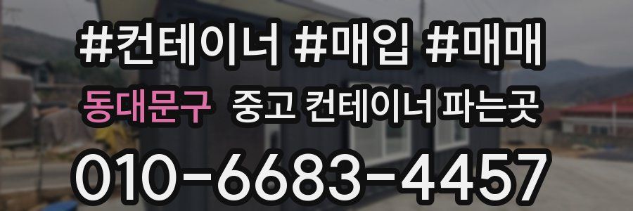 동대문구 중고 컨테이너 파는곳