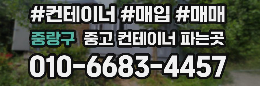 중랑구 중고 컨테이너 파는곳