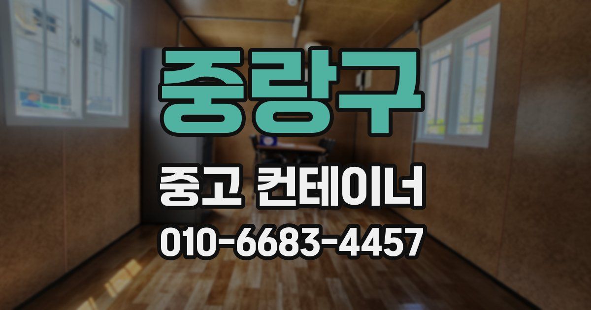 중랑구 중고 컨테이너 파는곳