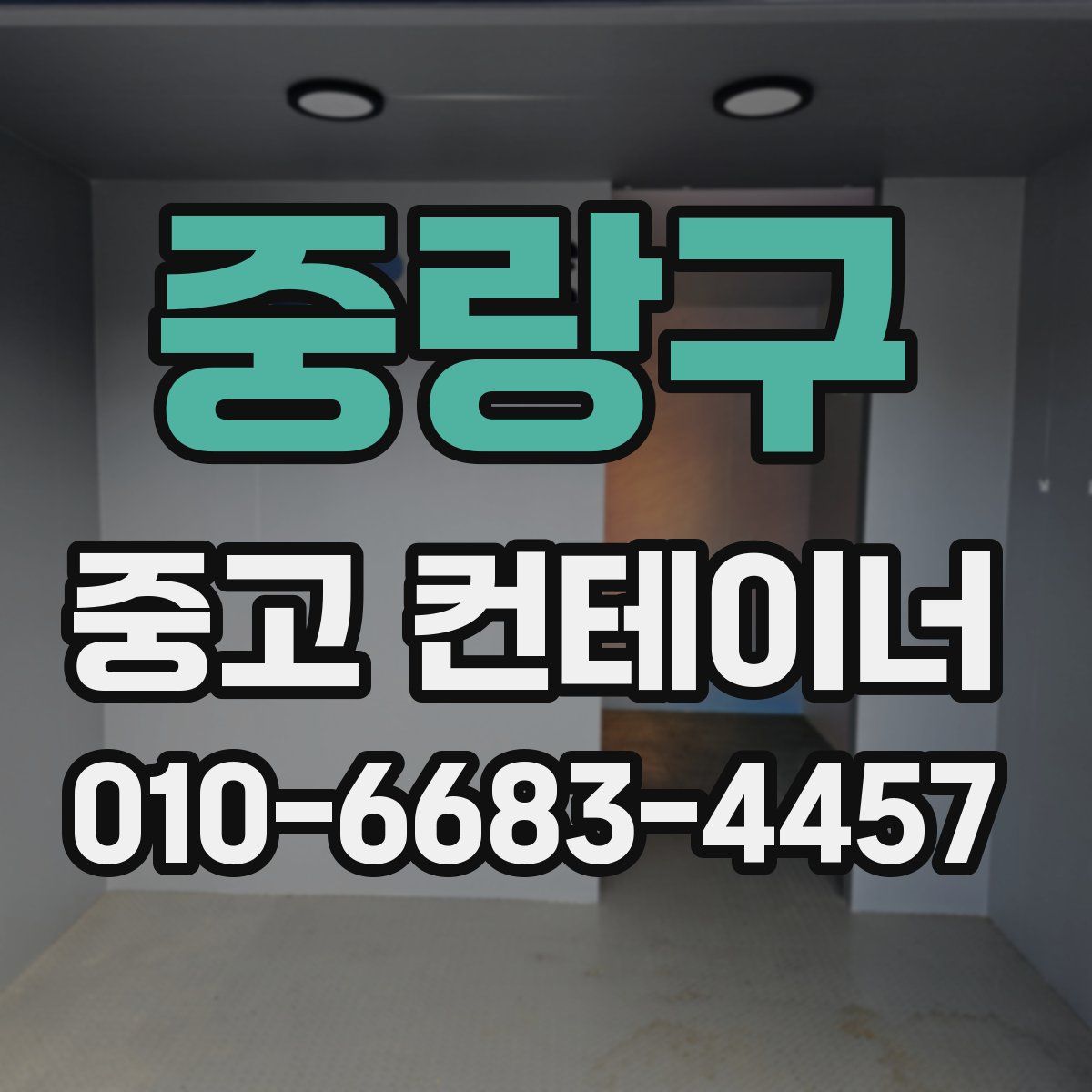 중랑구 중고 컨테이너 파는곳