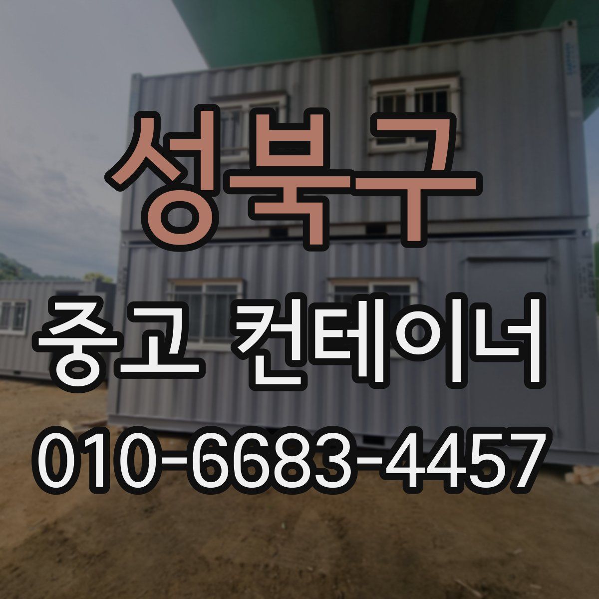 성북구 중고 컨테이너 파는곳