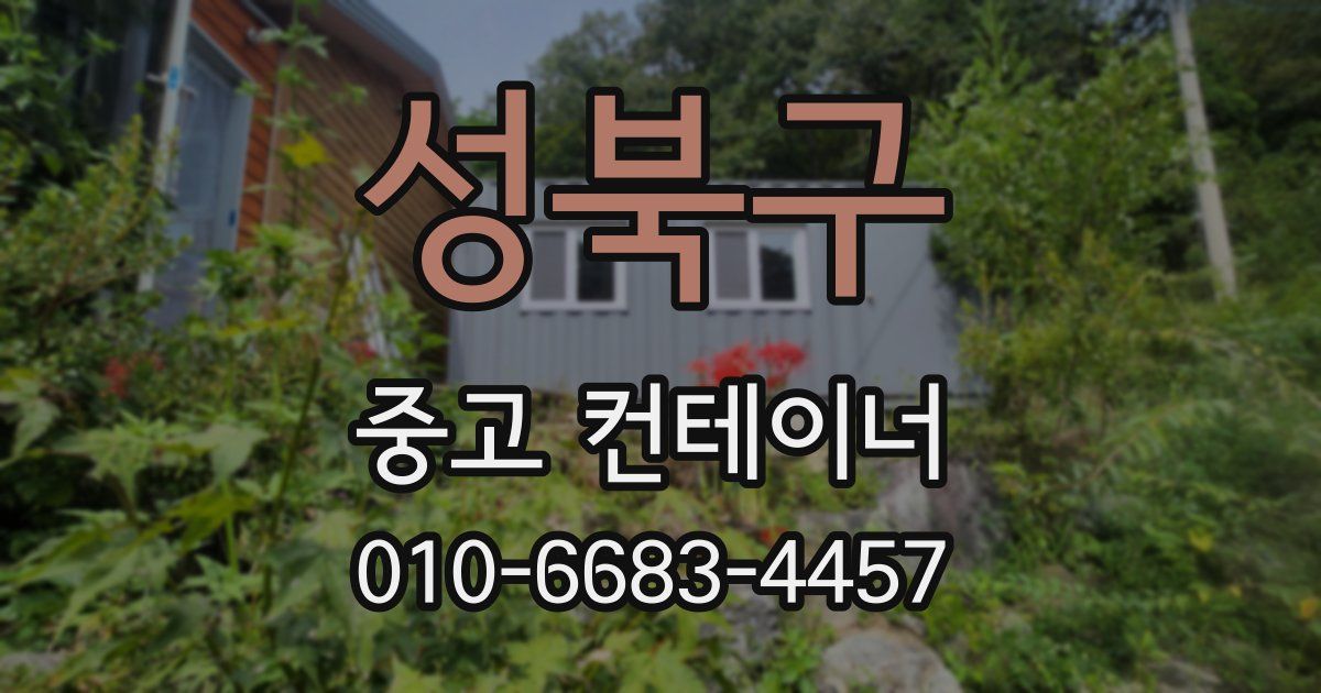 성북구 중고 컨테이너 파는곳