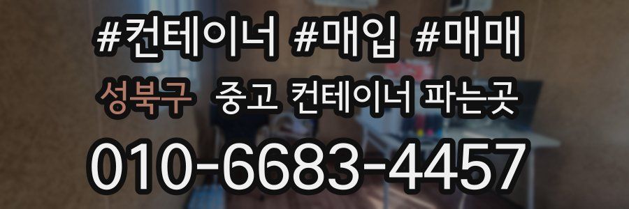 성북구 중고 컨테이너 파는곳