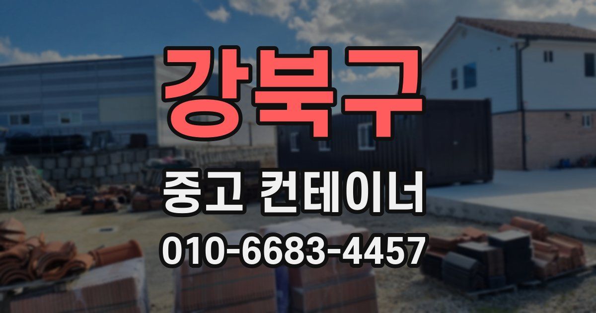 강북구 중고 컨테이너 파는곳