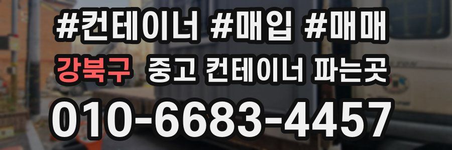 강북구 중고 컨테이너 파는곳