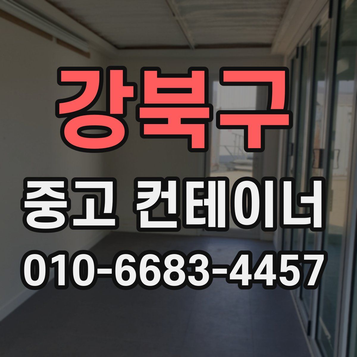 강북구 중고 컨테이너 파는곳