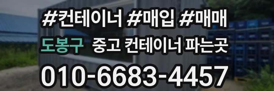 도봉구 중고 컨테이너 파는곳