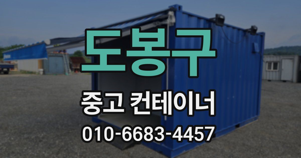 도봉구 중고 컨테이너 파는곳