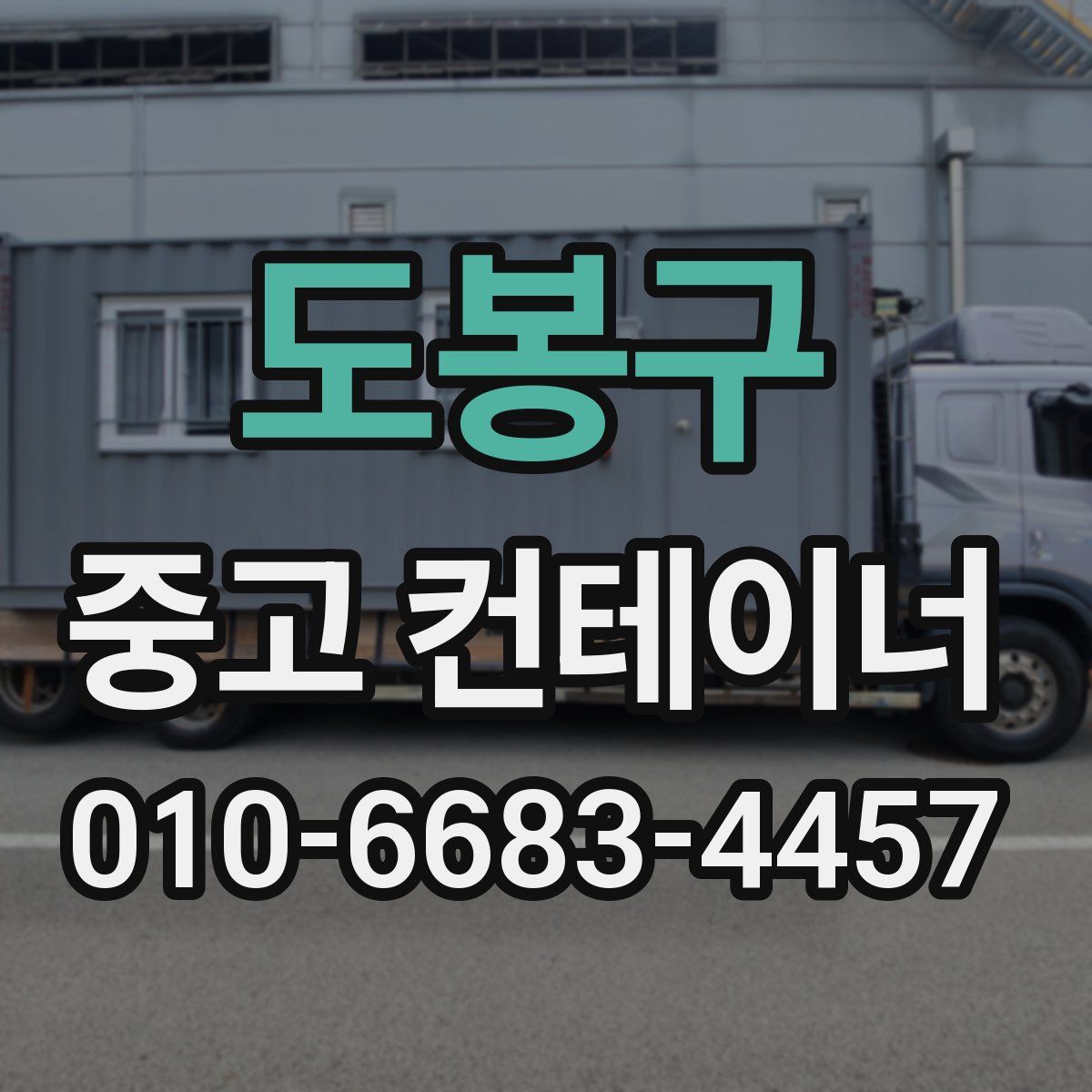 도봉구 중고 컨테이너 파는곳