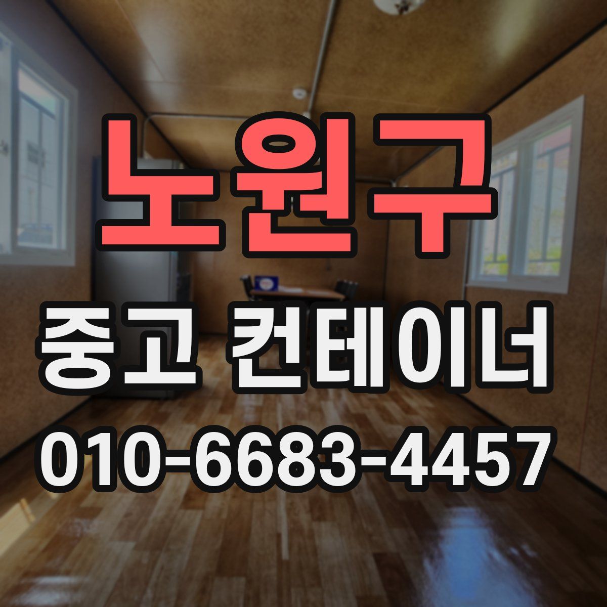 노원구 중고 컨테이너 파는곳