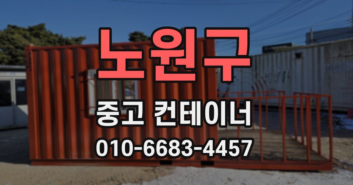 노원구 중고 컨테이너 파는곳