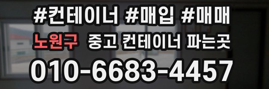 노원구 중고 컨테이너 파는곳