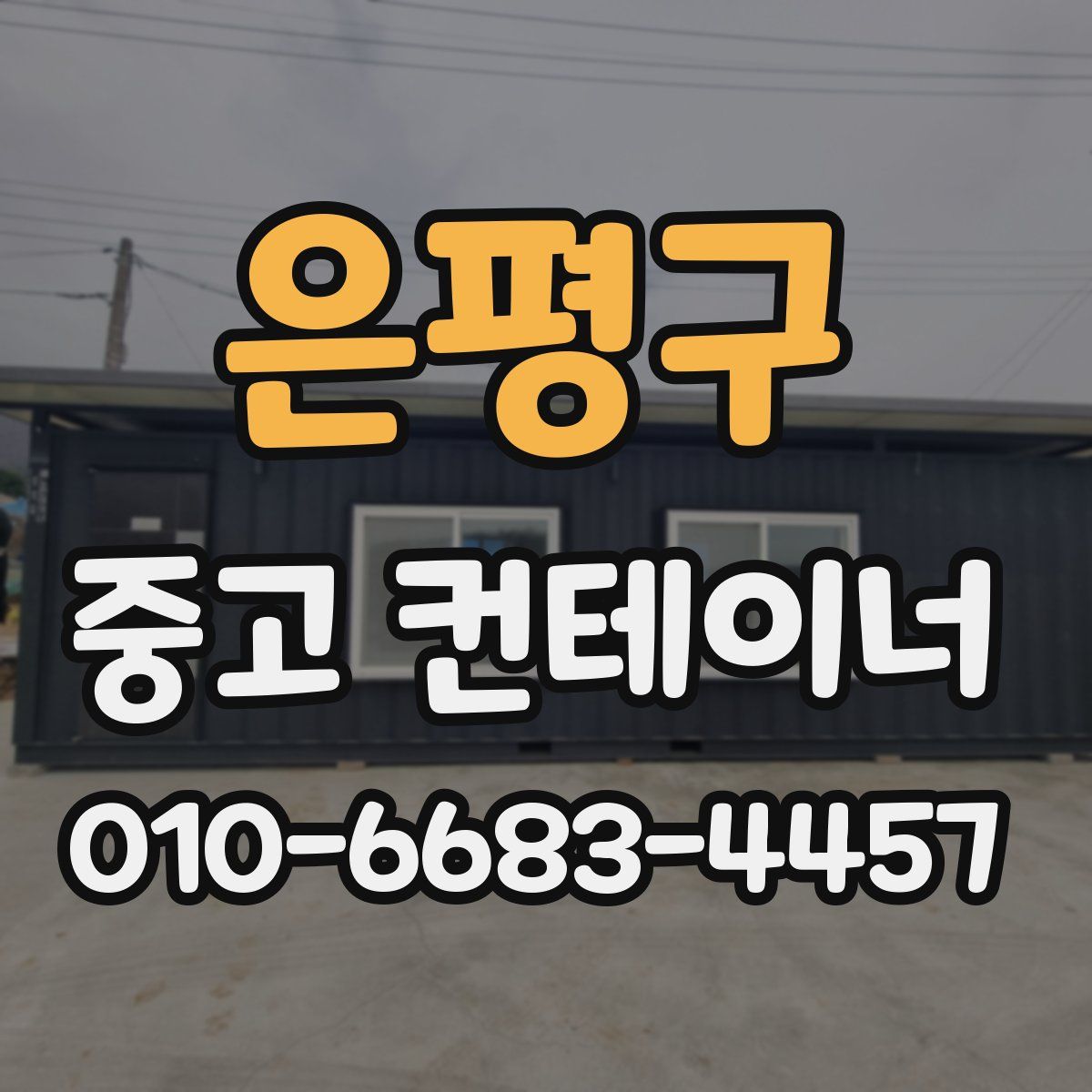 은평구 중고 컨테이너 파는곳