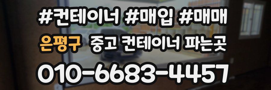 은평구 중고 컨테이너 파는곳
