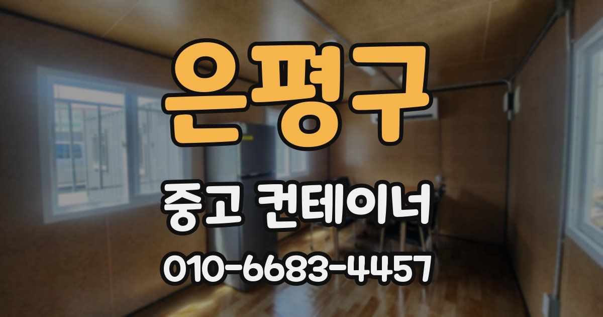 은평구 중고 컨테이너 파는곳