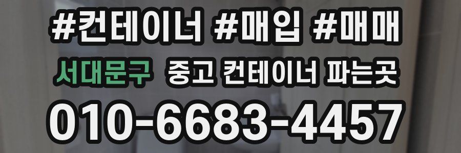 서대문구 중고 컨테이너 파는곳