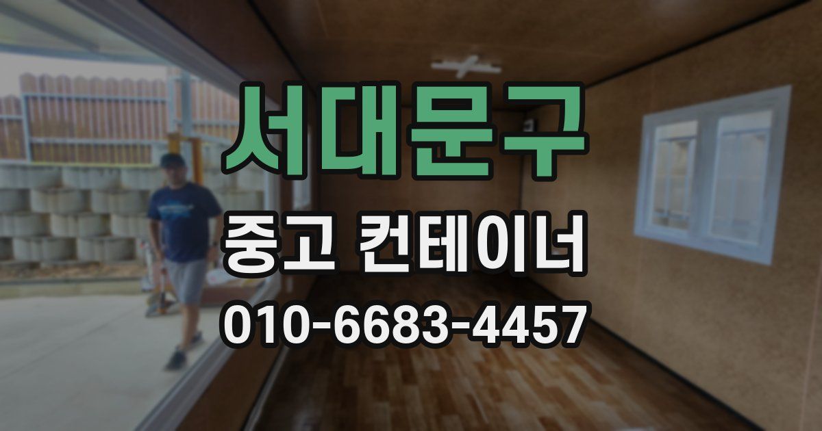 서대문구 중고 컨테이너 파는곳