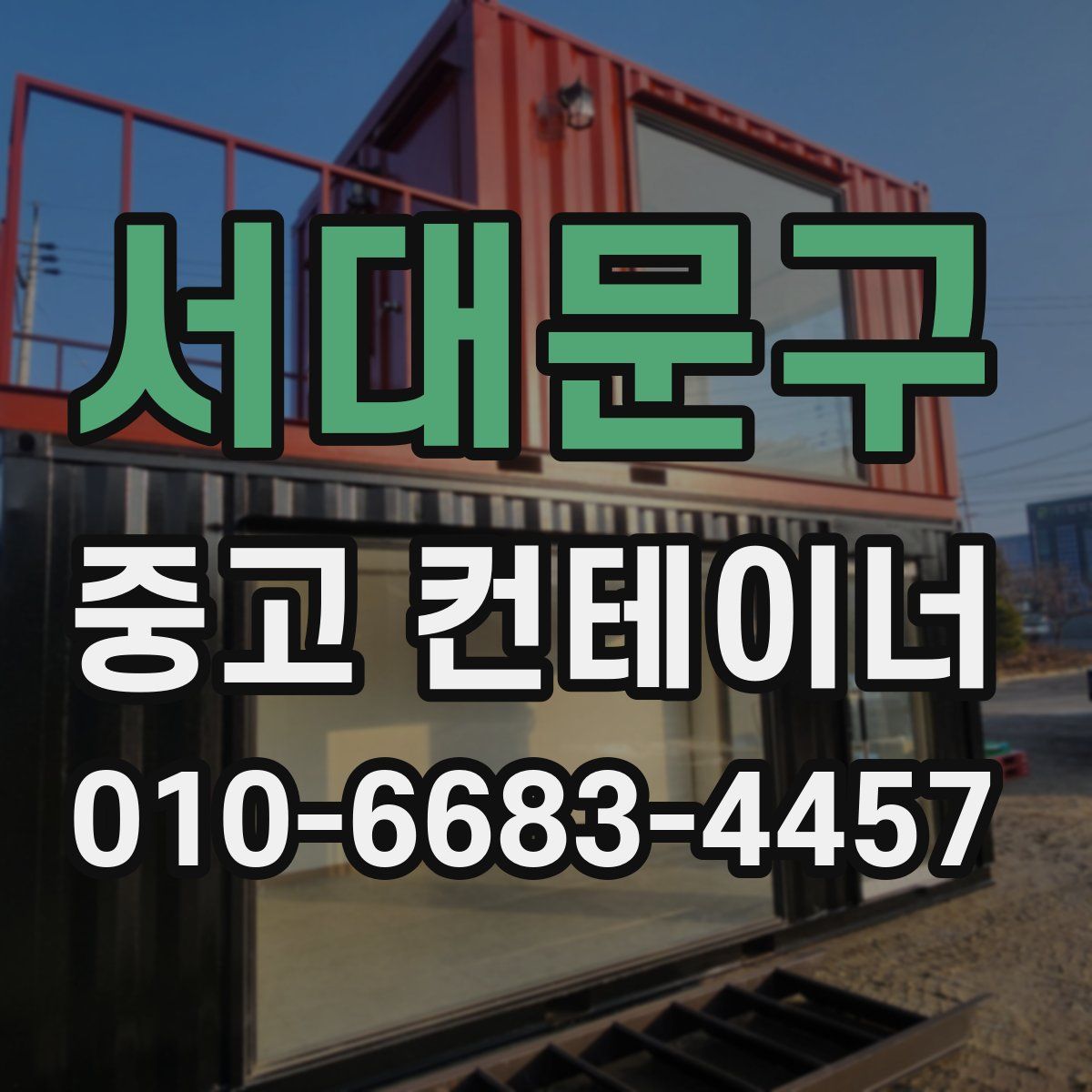 서대문구 중고 컨테이너 파는곳
