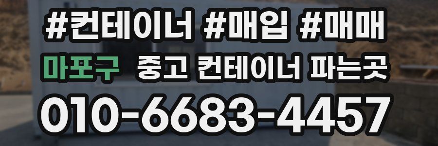 마포구 중고 컨테이너 파는곳