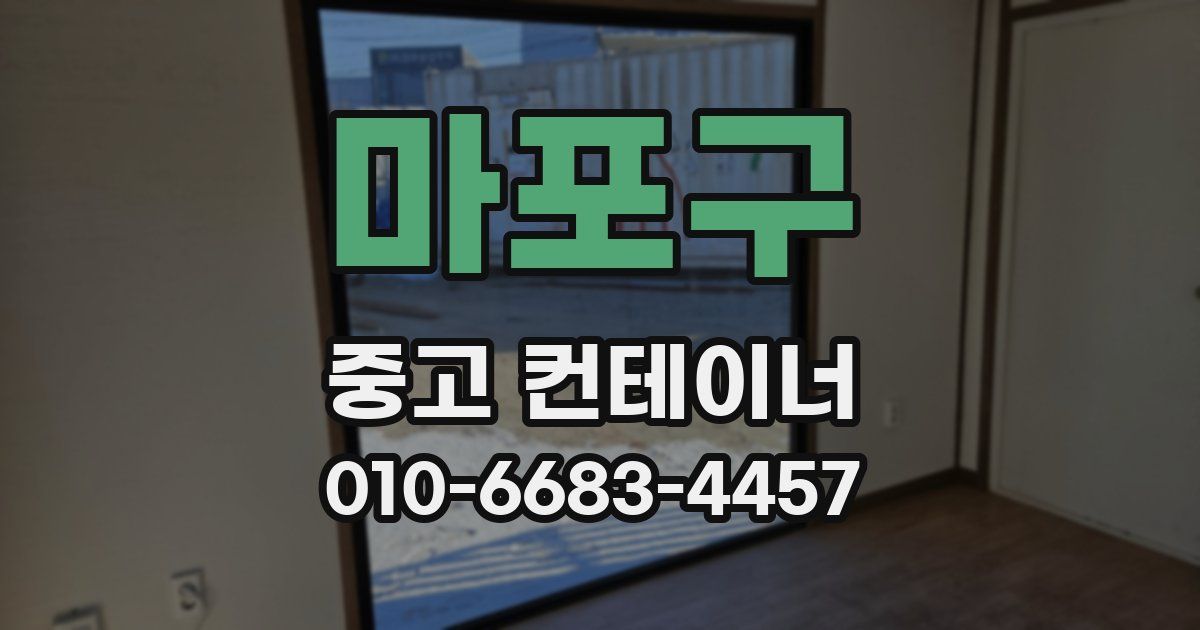 마포구 중고 컨테이너 파는곳