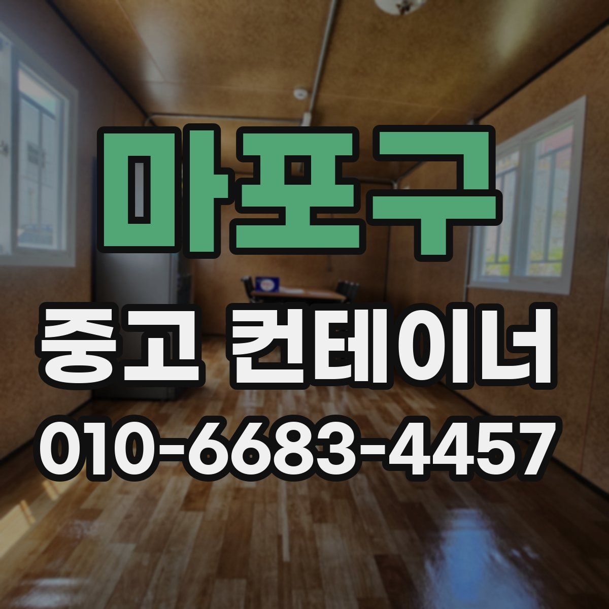 마포구 중고 컨테이너 파는곳