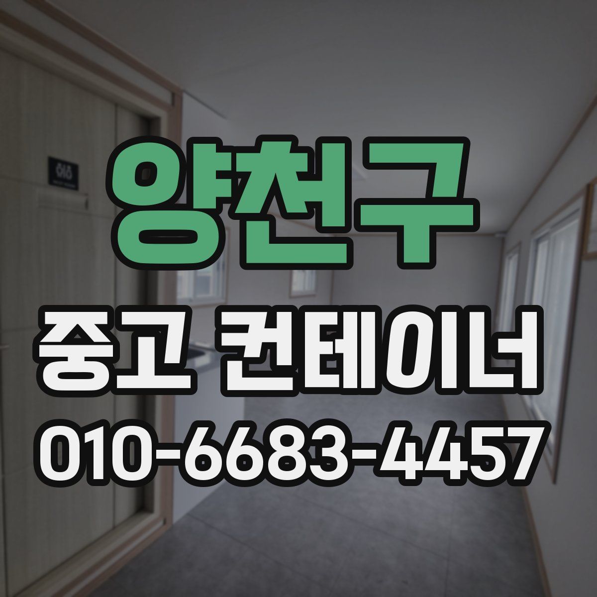 양천구 중고 컨테이너 파는곳