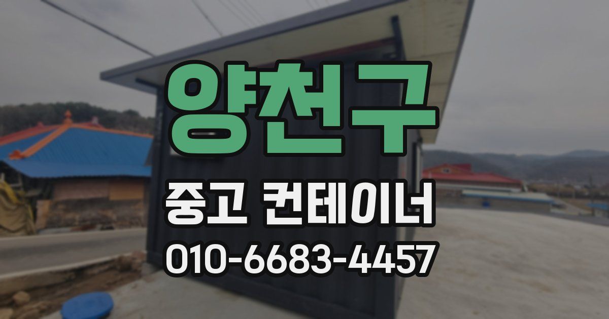 양천구 중고 컨테이너 파는곳