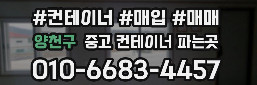 양천구 중고 컨테이너 파는곳
