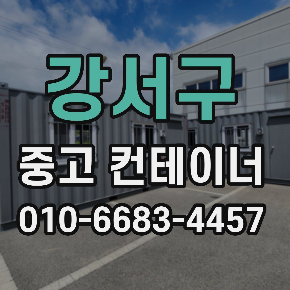 강서구 중고 컨테이너 파는곳