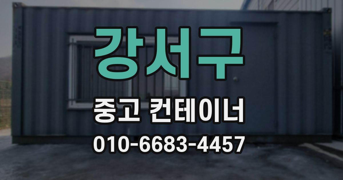 강서구 중고 컨테이너 파는곳