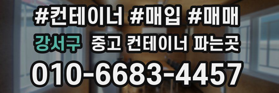 강서구 중고 컨테이너 파는곳