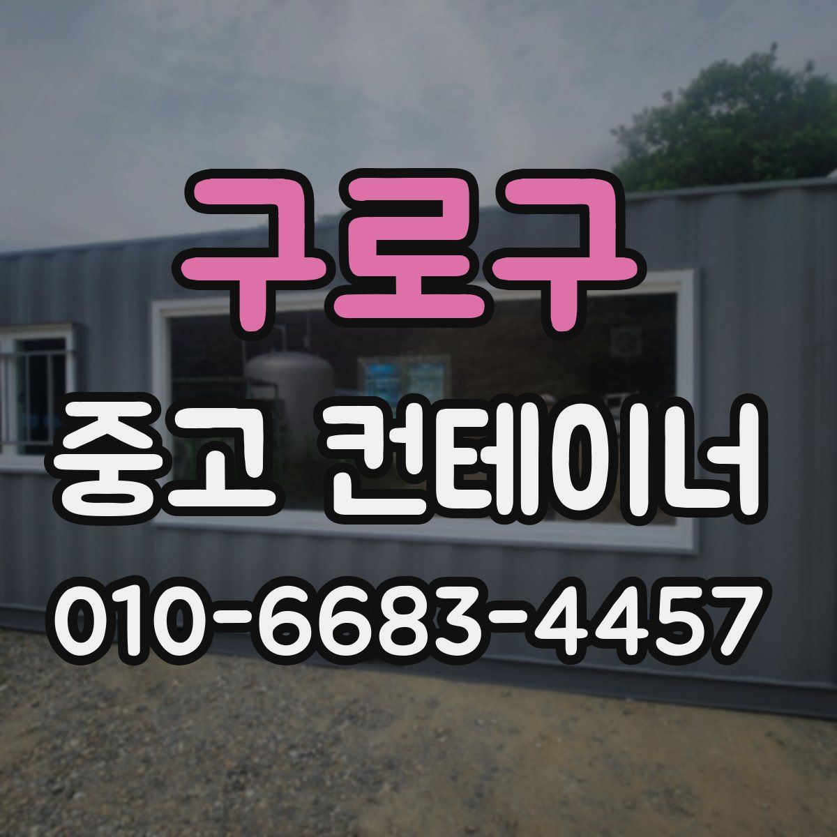구로구 중고 컨테이너 파는곳