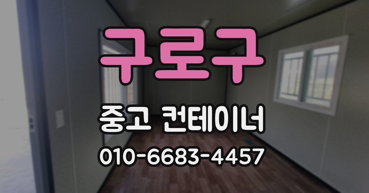 구로구 중고 컨테이너 파는곳