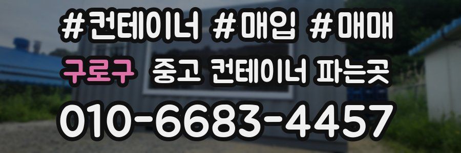 구로구 중고 컨테이너 파는곳