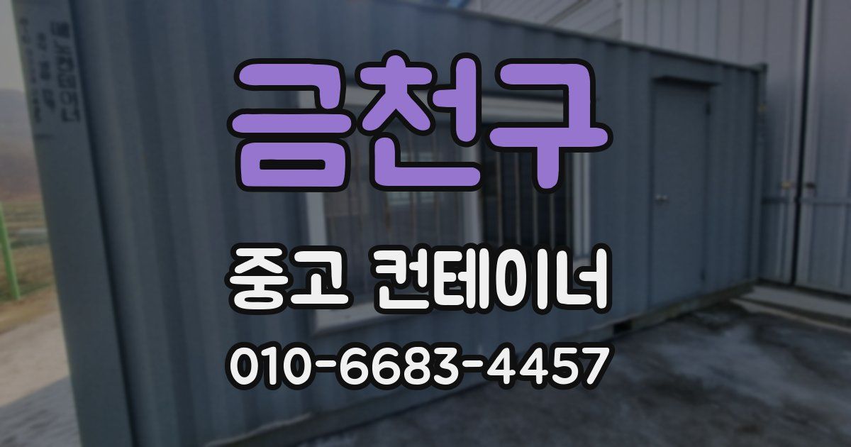 금천구 중고 컨테이너 파는곳