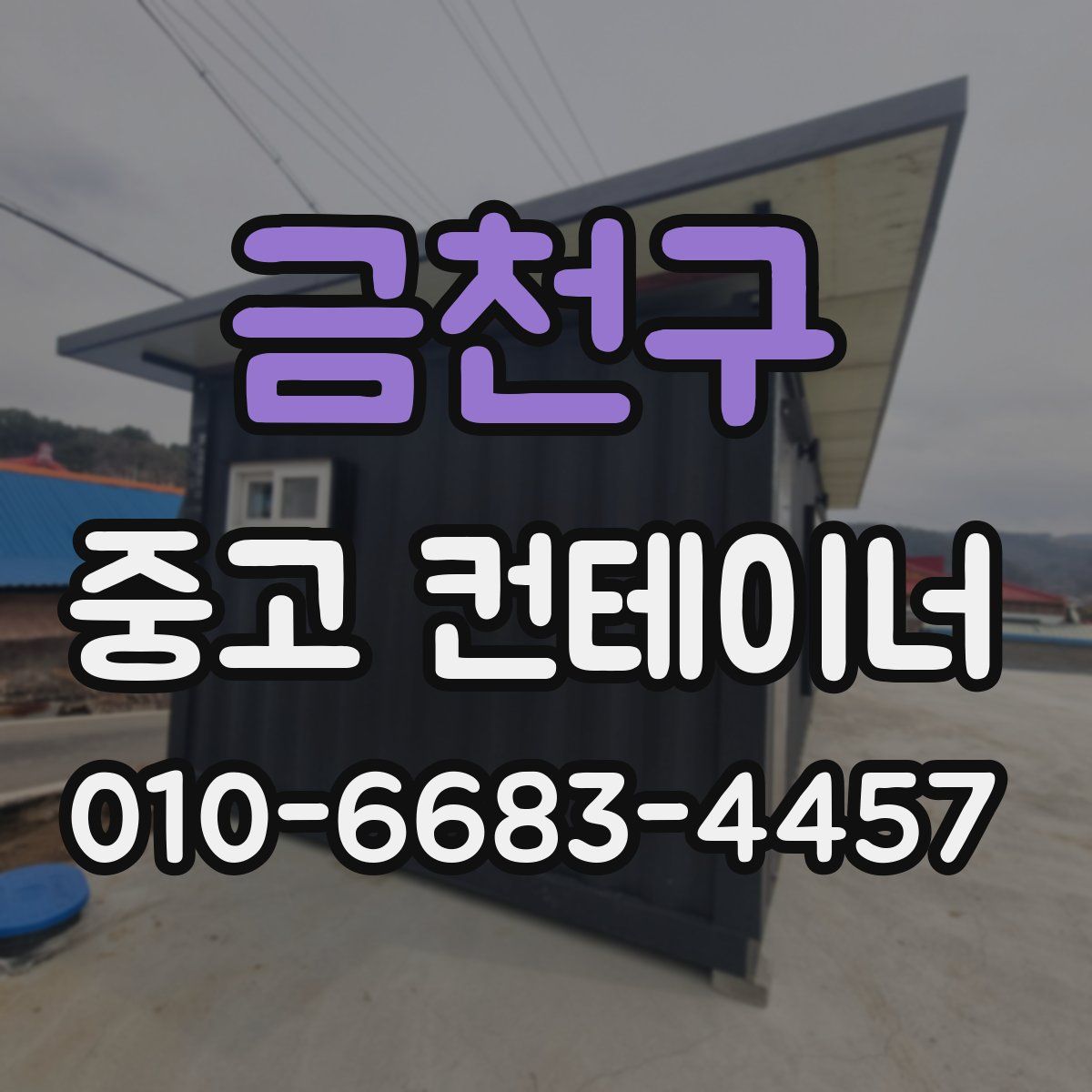 금천구 중고 컨테이너 파는곳