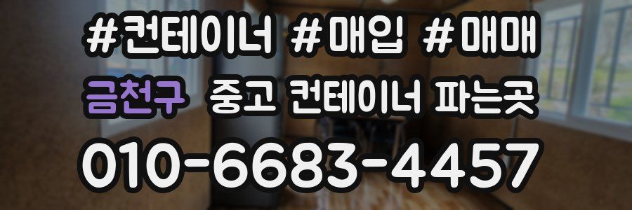 금천구 중고 컨테이너 파는곳
