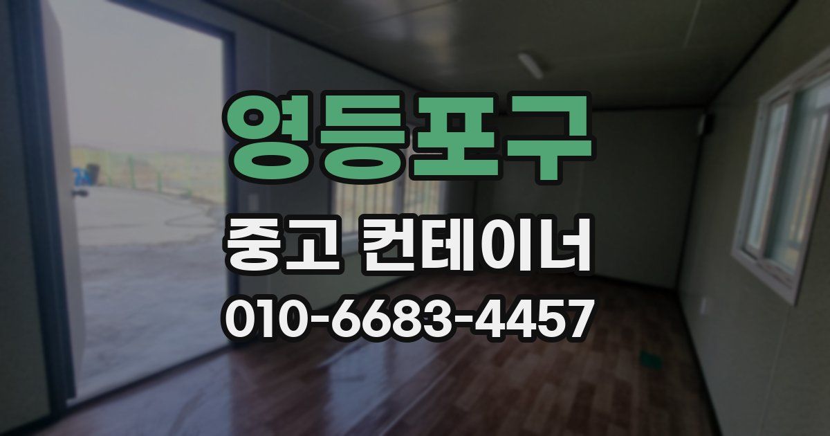 영등포구 중고 컨테이너 파는곳