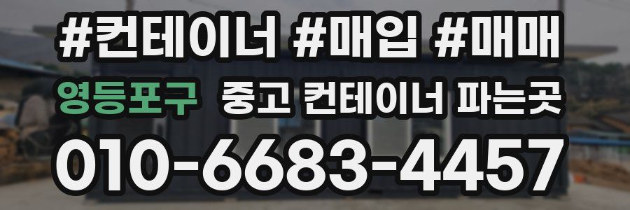 영등포구 중고 컨테이너 파는곳